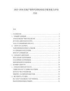 2025-2030房地產(chǎn)銷售代理機(jī)構(gòu)綜合服務(wù)能力評估方法