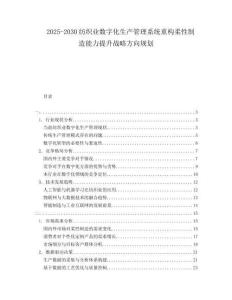 2025-2030紡織業(yè)數(shù)字化生產管理系統(tǒng)重構柔性制造能力提升戰(zhàn)略方向規(guī)劃