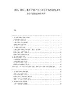 2025-2030日本半導(dǎo)體產(chǎn)業(yè)全球競(jìng)爭(zhēng)態(tài)勢(shì)研究及市場(chǎng)格局演變深度調(diào)研