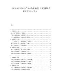 2025-2030商業(yè)地產(chǎn)行業(yè)供需現(xiàn)狀分析及發(fā)展趨勢規(guī)劃研究分析報告