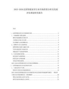 2025-2030法國(guó)智能家居行業(yè)市場(chǎng)供需分析及發(fā)展評(píng)估規(guī)劃研究報(bào)告