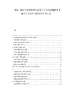 2025-2030華南智能照明設備行業(yè)市場現(xiàn)狀供需變化研究及資本評估發(fā)展咨詢文案