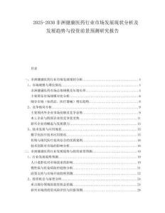 2025-2030非洲健康醫(yī)藥行業(yè)市場發(fā)展現(xiàn)狀分析及發(fā)展趨勢與投資前景預測研究報告