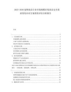 2025-2030寵物食品行業(yè)市場規(guī)模在線食品安全需求變化應(yīng)對方案投資評估分析報告