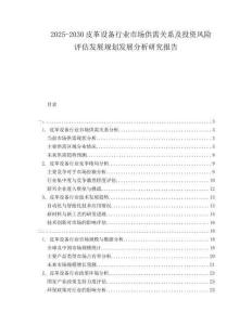 2025-2030皮革設(shè)備行業(yè)市場供需關(guān)系及投資風(fēng)險評估發(fā)展規(guī)劃發(fā)展分析研究報告
