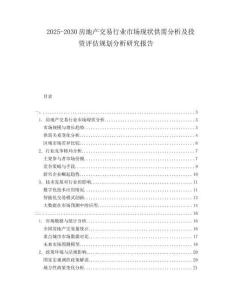 2025-2030房地產(chǎn)交易行業(yè)市場(chǎng)現(xiàn)狀供需分析及投資評(píng)估規(guī)劃分析研究報(bào)告