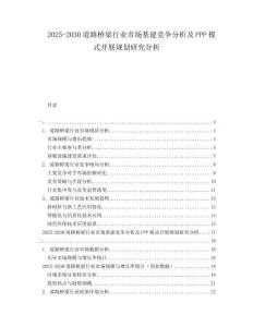 2025-2030道路橋梁行業(yè)市場(chǎng)基建競(jìng)爭(zhēng)分析及PPP模式開(kāi)展規(guī)劃研究分析