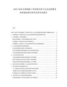 2025-2030法律援助工作機(jī)制完善與公眾法律服務(wù)體系建設(shè)探討研究分析評(píng)估報(bào)告
