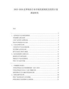 2025-2030皮革制品行業(yè)市場發(fā)展現(xiàn)狀及投資計劃規(guī)劃研究