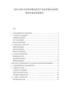 2025-2030共享經(jīng)濟(jì)模式研究產(chǎn)業(yè)競(jìng)爭(zhēng)格局分析投資機(jī)會(huì)成本效益報(bào)告