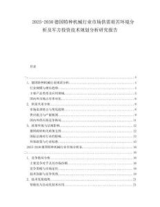 2025-2030德國特種機(jī)械行業(yè)市場供需艱苦環(huán)境分析及軍方投資技術(shù)規(guī)劃分析研究報(bào)告