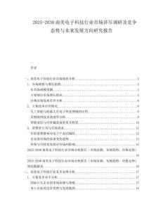 2025-2030南美電子科技行業(yè)市場(chǎng)詳盡調(diào)研及競(jìng)爭(zhēng)態(tài)勢(shì)與未來(lái)發(fā)展方向研究報(bào)告