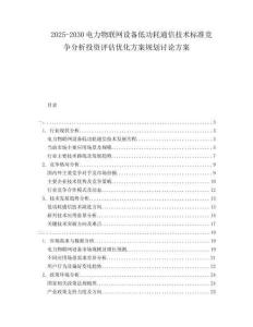 2025-2030電力物聯(lián)網(wǎng)設(shè)備低功耗通信技術(shù)標(biāo)準(zhǔn)競爭分析投資評估優(yōu)化方案規(guī)劃討論方案