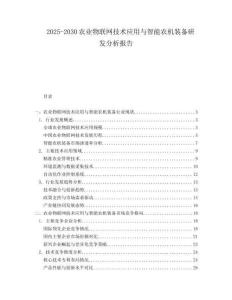2025-2030農(nóng)業(yè)物聯(lián)網(wǎng)技術(shù)應(yīng)用與智能農(nóng)機裝備研發(fā)分析報告