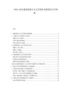 2025-2030德國浪漫主義文學創(chuàng)作風格現(xiàn)代文學體現(xiàn)