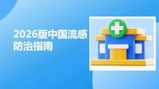 2026版中國流感防治指南(1)