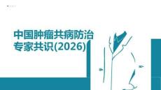 中國腫瘤共病防治專家共識(2026)