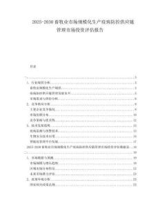 2025-2030畜牧業(yè)市場規(guī)模化生產(chǎn)疫病防控供應(yīng)鏈管理市場投資評估報告