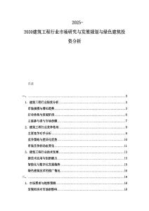 2025-2030建筑工程行業(yè)市場研究與發(fā)展規(guī)劃與綠色建筑投資分析