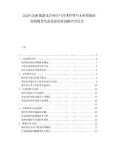 2025-2030斯洛伐克林區(qū)可持續(xù)經(jīng)營與木材資源高效利用及生態(tài)旅游發(fā)展商機研究報告