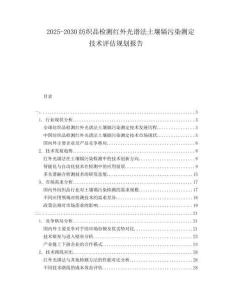 2025-2030紡織品檢測紅外光譜法土壤鎘污染測定技術評估規(guī)劃報告