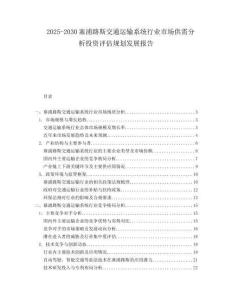 2025-2030塞浦路斯交通運(yùn)輸系統(tǒng)行業(yè)市場(chǎng)供需分析投資評(píng)估規(guī)劃發(fā)展報(bào)告