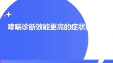 哮喘診斷效能更高的癥狀和檢查