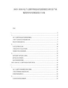 2025-2030電子元器件制造業(yè)發(fā)展現(xiàn)狀分析及產(chǎn)業(yè)鏈投資布局規(guī)劃設(shè)計(jì)方案
