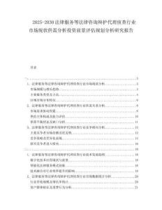 2025-2030法律服務(wù)等法律咨詢辯護代理偵查行業(yè)市場現(xiàn)狀供需分析投資前景評估規(guī)劃分析研究報告