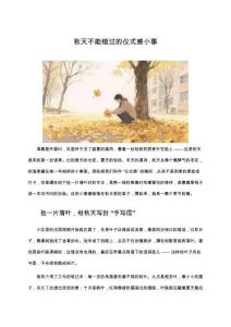 秋天不能錯(cuò)過(guò)的儀式感小事