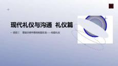 禮儀篇  項目2 校園禮儀