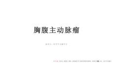胸腹主动脉瘤