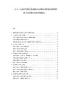 2025-2030德國精密儀器制造系統(tǒng)市場現(xiàn)狀調(diào)研投資方案評(píng)估發(fā)展規(guī)劃報(bào)告