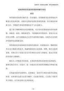 校園消防安全監(jiān)測系統(tǒng)的構(gòu)建與優(yōu)化