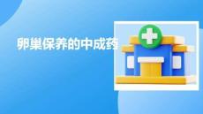 卵巢保養(yǎng)的中成藥