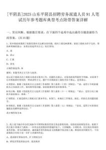 [平陰縣]2025山東平陰縣招聘勞務派遣人員91人筆試歷年參考題庫典型考點附帶答案詳解