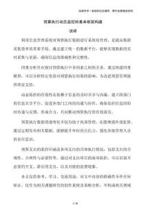 預(yù)算執(zhí)行動態(tài)監(jiān)控的基本框架構(gòu)建