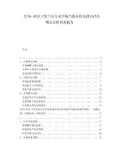 2025-2030衛(wèi)生用品行業(yè)市場供需分析及投資評估規(guī)劃分析研究報告