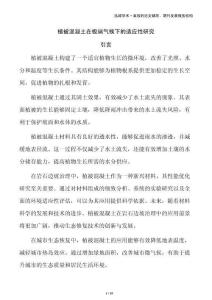 植被混凝土在極端氣候下的適應(yīng)性研究