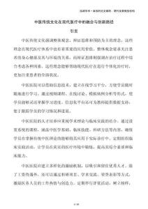 中醫(yī)傳統(tǒng)文化在現(xiàn)代醫(yī)療中的融合與創(chuàng)新路徑