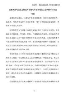 裝配式加氣混凝土保溫外墻板與傳統(tǒng)外墻施工技術(shù)的對比研究