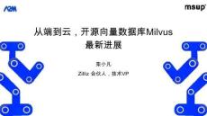 從端到云，開源向量數(shù)據(jù)庫Milvus最新進展