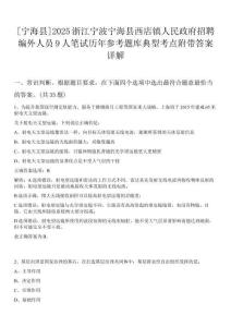 [寧海縣]2025浙江寧波寧海縣西店鎮人民政府招聘編外人員9人筆試歷年參考題庫典型考點附帶答案詳解