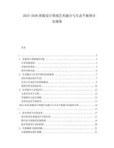 2025-2030景観設(shè)計(jì)領(lǐng)域藝術(shù)融合與生態(tài)平衡探討實(shí)施策