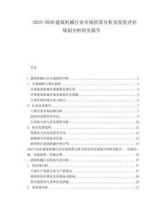 2025-2030建筑機(jī)械行業(yè)市場供需分析及投資評估規(guī)劃分析研究報(bào)告