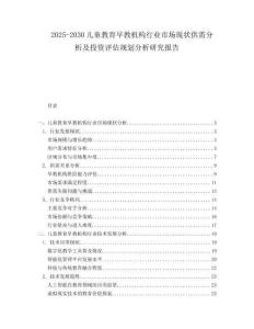 2025-2030兒童教育早教機(jī)構(gòu)行業(yè)市場(chǎng)現(xiàn)狀供需分析及投資評(píng)估規(guī)劃分析研究報(bào)告
