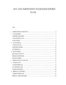 2025-2030非融資性擔保行業(yè)發(fā)展風險防范措施研究方案