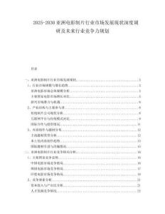 2025-2030亞洲電影制片行業(yè)市場發(fā)展現(xiàn)狀深度調(diào)研及未來行業(yè)競爭力規(guī)劃