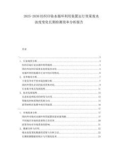 2025-2030紡織印染水循環(huán)利用裝置運(yùn)行效果廢水濁度變化長期檢測(cè)效率分析報(bào)告