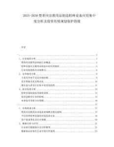 2025-2030梵蒂岡宗教用品制造特種設(shè)備應(yīng)用集中度分析及投資傳統(tǒng)規(guī)劃保護(hù)簡(jiǎn)報(bào)